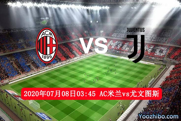 AC米兰vs尤文图斯赛事前瞻分析：尤文离冠军更近一步吗？