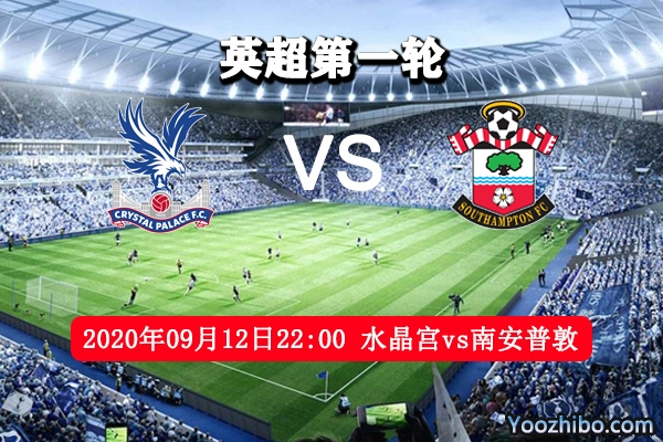 水晶宫vs南安普敦赛事前瞻分析：矛与盾较量 主队主防客主攻