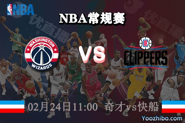 NBA常规赛 奇才vs快船直播前瞻分析