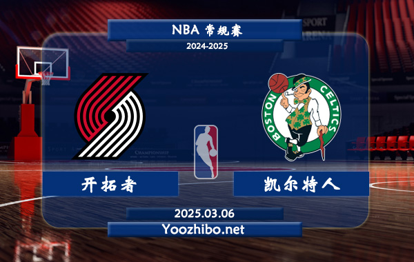 03月06日 NBA常规赛 开拓者vs凯尔特人直播前瞻分析