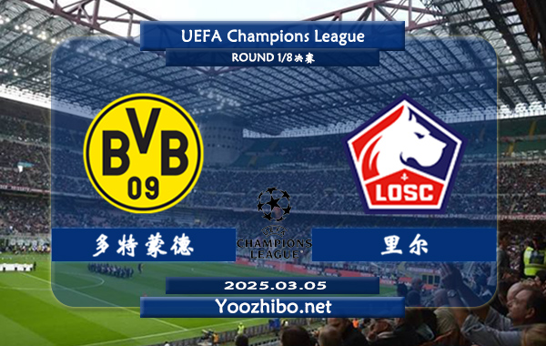 多特蒙德vs里尔赛事前瞻分析：多特蒙德防守提升不少