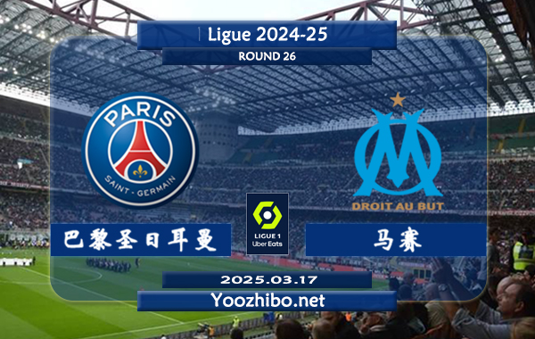 巴黎圣日耳曼vs马赛赛事前瞻分析：巴黎圣日耳曼联赛主场表现极佳