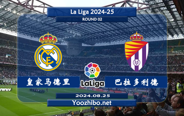 皇家马德里vs巴拉多利德赛事前瞻分析：皇马主场能力实际不错