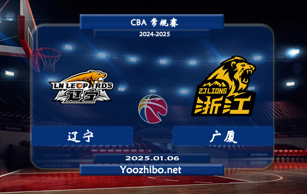 01月06日 CBA常规赛 辽宁vs广厦直播前瞻分析