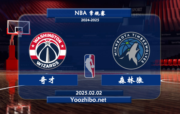 02月02日 NBA常规赛 奇才vs森林狼直播前瞻分析