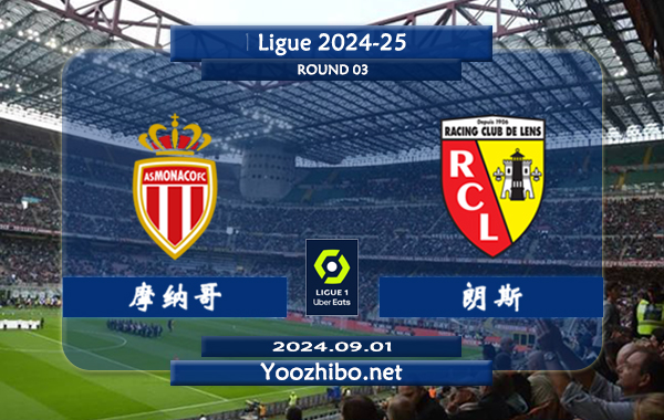 摩纳哥vs朗斯赛事前瞻分析：摩纳哥赢球能力出色