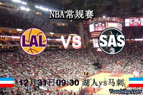 NBA常规赛 湖人vs马刺直播前瞻分析