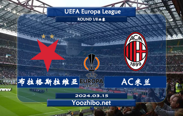 布拉格斯拉维亚vsAC米兰赛事前瞻分析：AC米兰攻防表现不俗
