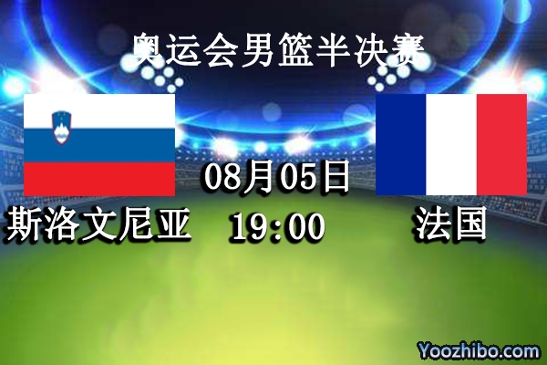 08月05日 奥运会男篮半决赛 斯洛文尼亚vs法国直播前瞻分析