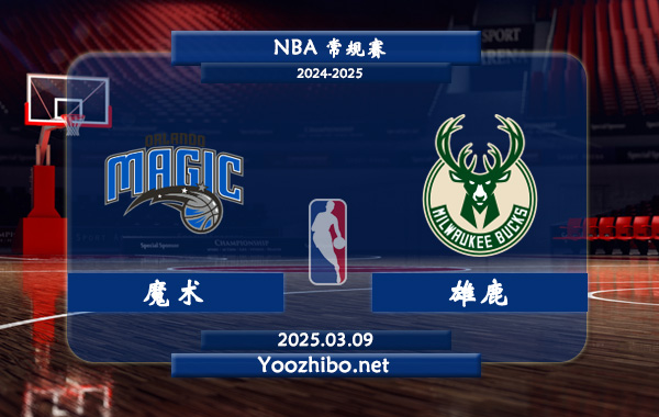 03月09日 NBA常规赛 魔术vs雄鹿直播前瞻分析