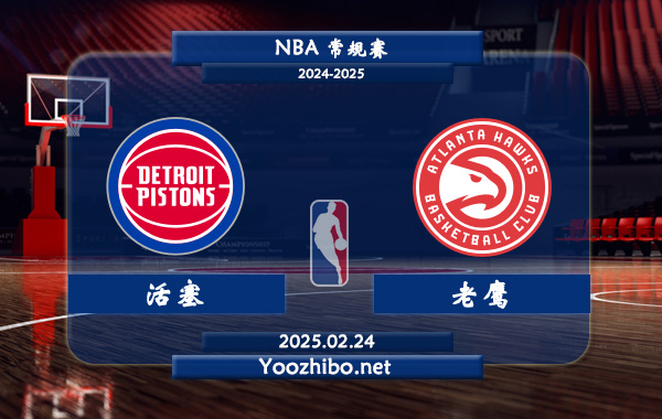 02月24日 NBA常规赛 活塞vs老鹰直播前瞻分析