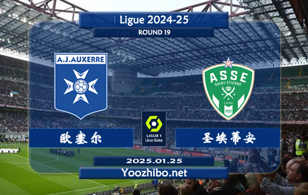 欧塞尔vs圣埃蒂安赛事前瞻分析：欧塞尔半场有球能力不俗