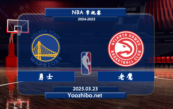 03月23日 NBA常规赛 勇士vs老鹰直播前瞻分析