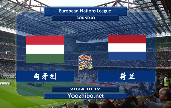 匈牙利vs荷兰赛事前瞻分析：荷兰进攻挺稳