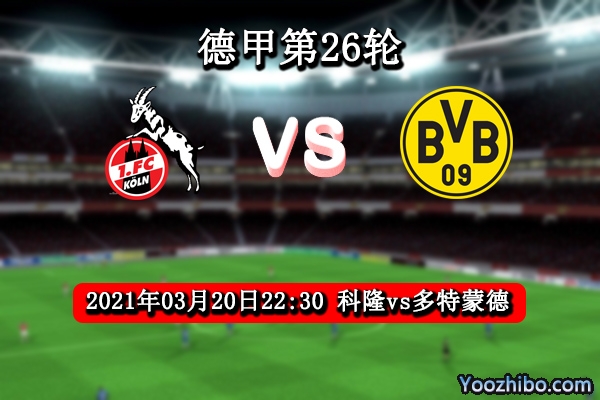 科隆vs多特蒙德赛事前瞻分析：科隆实力悬殊过大败局已定
