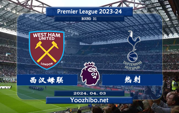 西汉姆vs热刺赛事前瞻分析：西汉姆联半场有球能力不俗