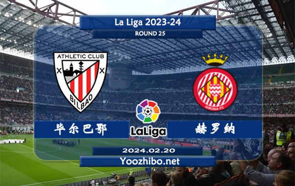 毕尔巴鄂vs赫罗纳赛事前瞻分析：毕尔巴鄂打法保守防守不错