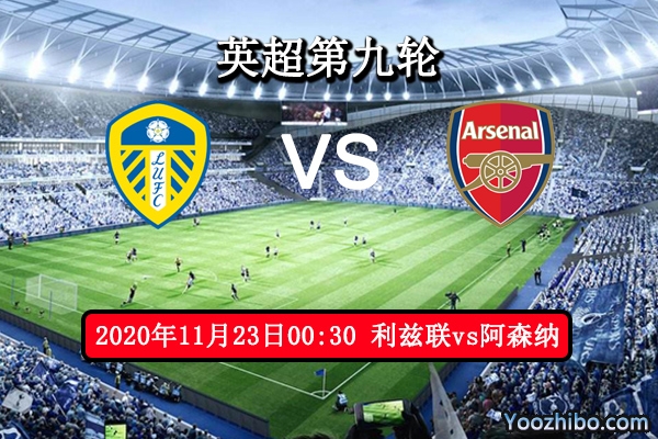 利兹联vs阿森纳赛事前瞻分析：枪手球员乱成团此役不宜高看