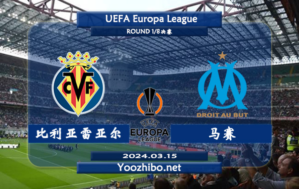 比利亚雷亚尔vs马赛前瞻分析：比利亚雷亚尔本赛季整体表现欠佳