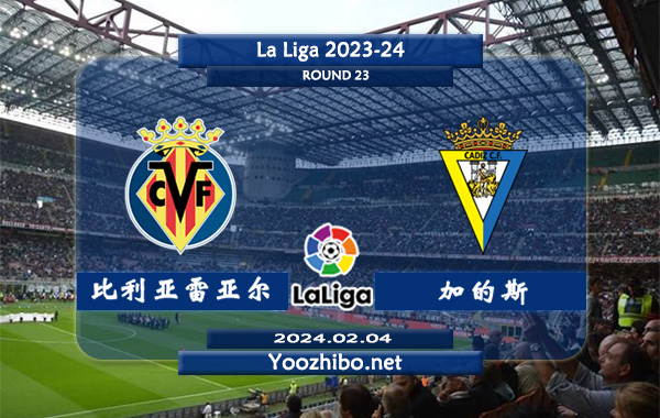 比利亚雷亚尔vs加的斯赛事前瞻分析：比利亚雷亚尔进攻能力有所提升