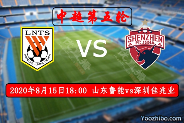 山东鲁能vs深圳佳兆业赛事前瞻分析：深圳"四连败"近在咫尺