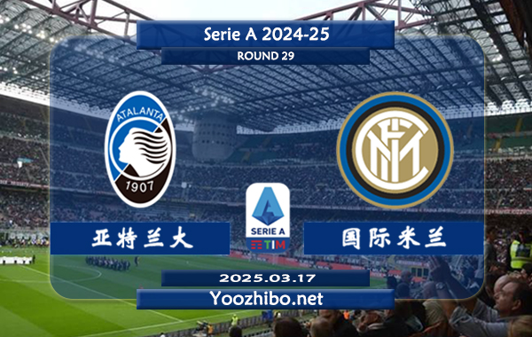 亚特兰大vs国际米兰赛事前瞻分析：亚特兰大攻防表现出色