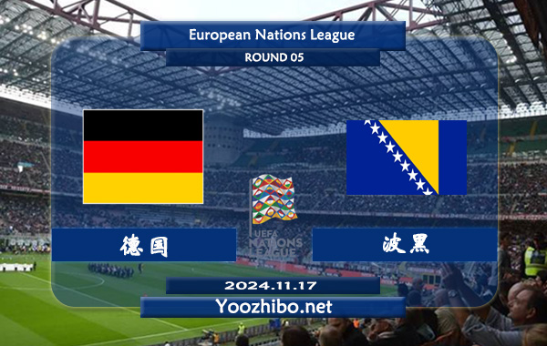 德国vs波黑赛事前瞻分析：德国进攻提升明显