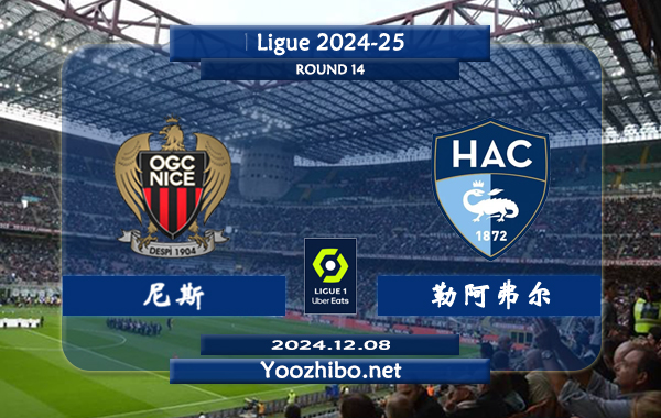 尼斯vs勒阿弗尔赛事前瞻分析：尼斯主场能力实际不错