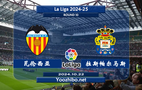 瓦伦西亚vs拉斯帕尔马斯赛事前瞻分析：瓦伦西亚打法保守