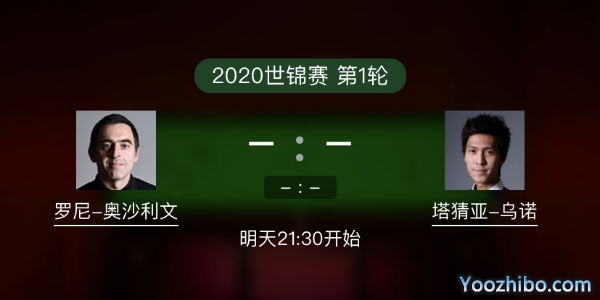 斯诺克世锦赛首轮 奥沙利文vs塔猜亚-乌诺赛事前瞻和交手记录