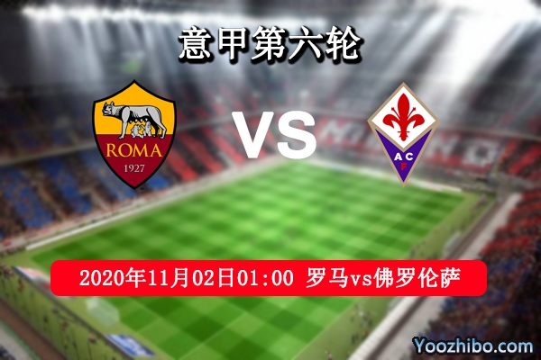 罗马vs佛罗伦萨赛事前瞻分析：罗马主场强势定能稳操胜算