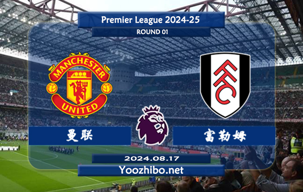 曼联vs富勒姆赛事前瞻分析：曼联该队硬实力不俗