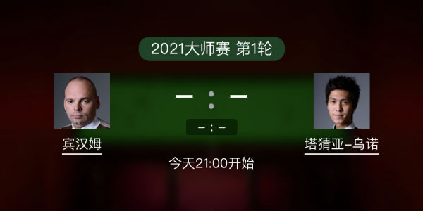 2021斯诺克大师赛第1轮 宾汉姆vs塔猜亚-乌诺直播赛事前瞻