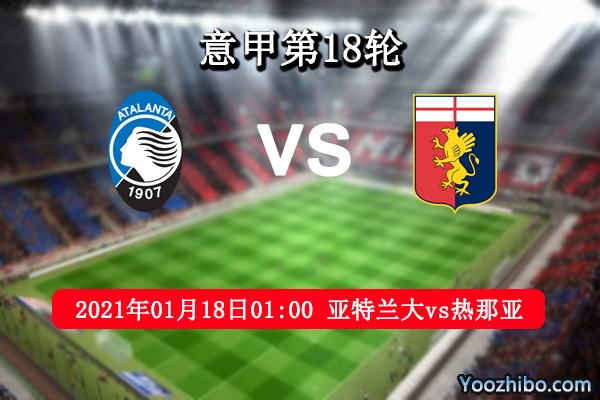 亚特兰大vs热那亚赛事前瞻分析：亚特兰大锋线稳定热那亚保平争胜