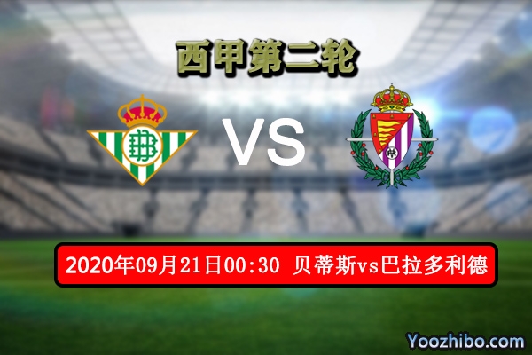 贝蒂斯vs巴拉多利德赛事前瞻分析:客队客场表现不足 主场可期