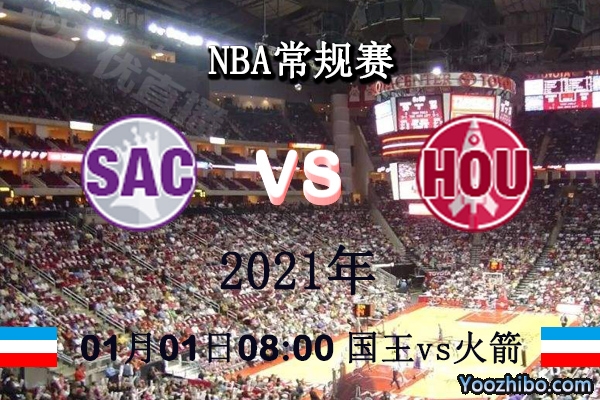 NBA常规赛 国王vs火箭直播前瞻分析
