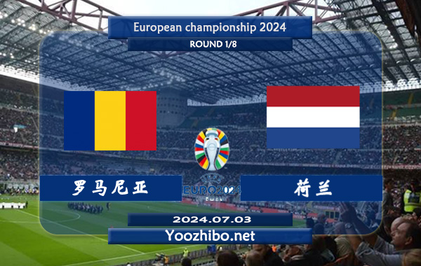 罗马尼亚vs荷兰赛事前瞻分析：荷兰进攻稳定