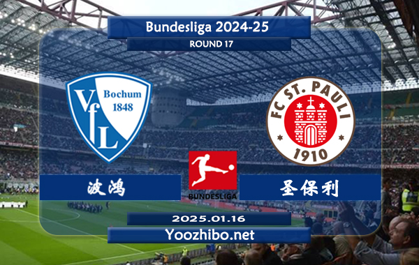 波鸿vs圣保利赛事前瞻分析：波鸿攻防俱废