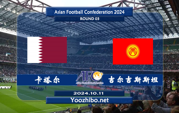 卡塔尔vs吉尔吉斯斯坦赛事前瞻分析：卡塔尔主场能力出色