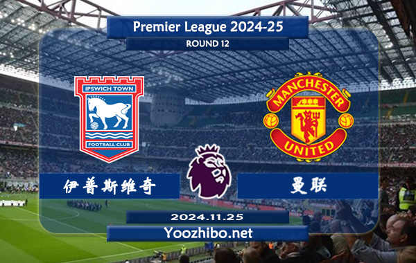 伊普斯维奇vs曼联赛事前瞻分析：曼联进攻能力提升明显