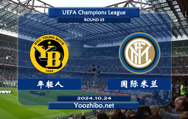 年轻人vs国际米兰赛事前瞻分析：国米状态出色