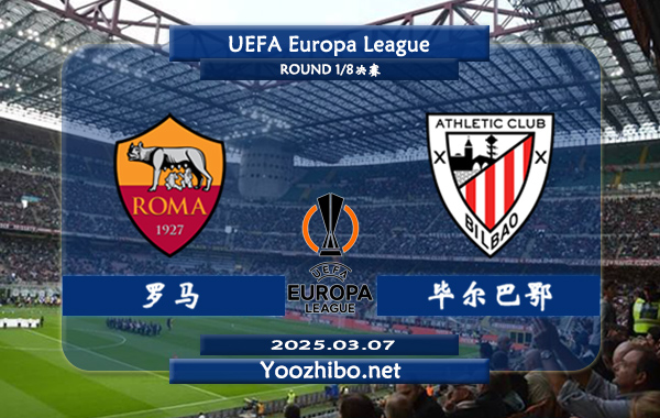 罗马vs毕尔巴鄂赛事前瞻分析：罗马本赛季欧联表现平平