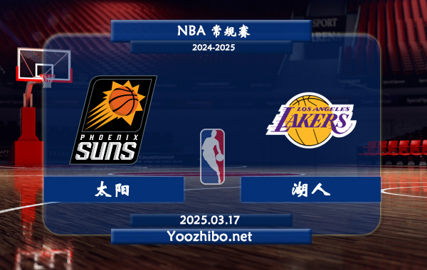 03月17日 NBA常规赛 太阳vs湖人直播前瞻分析
