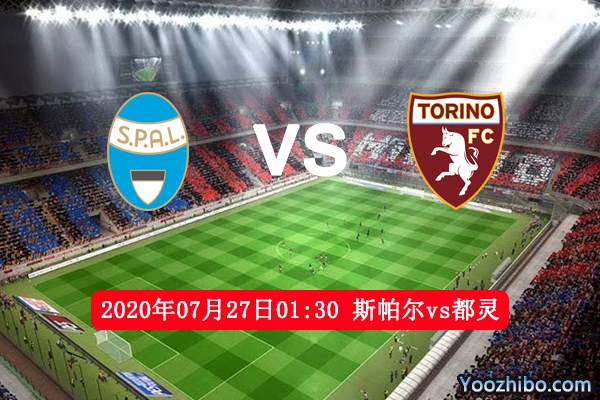 斯帕尔vs都灵赛事前瞻分析：都灵客场面对弱旅有望取胜