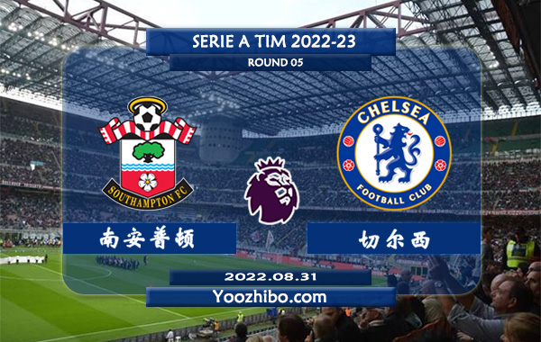 南安普顿vs切尔西赛事前瞻分析