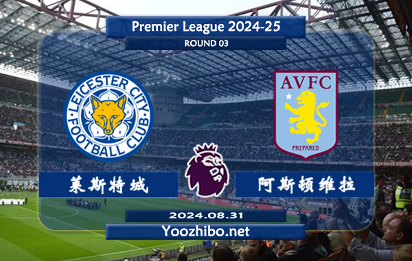 莱斯特城vs阿斯顿维拉赛事前瞻分析：阿斯顿维拉上赛季发挥出色