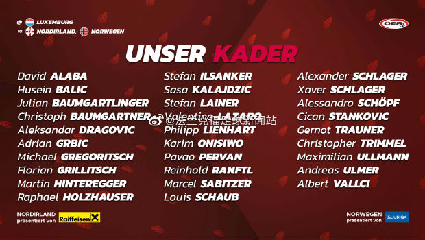 奥地利男足最新一期大名单：阿拉巴，萨比策领衔！