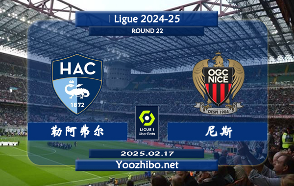 勒阿弗尔vs尼斯赛事前瞻分析：尼斯防守有所提升