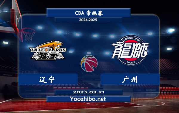 03月21日 CBA常规赛 辽宁vs广州直播前瞻分析
