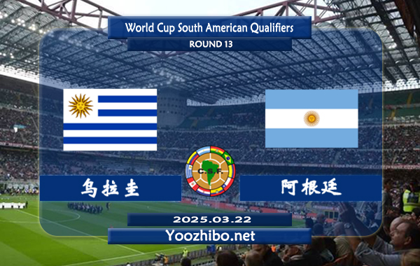 乌拉圭vs阿根廷赛事前瞻分析：阿根廷表现出色